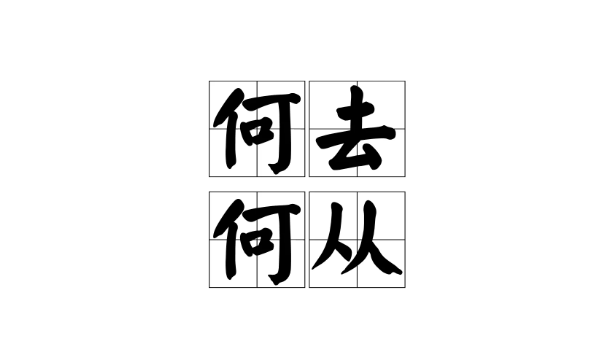 笔顺去字,去字的笔顺图3