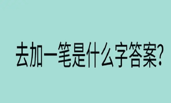 笔顺去字,去字的笔顺图6