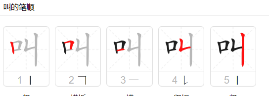 叫笔顺笔画顺序怎么写的,叫的笔画顺序图4