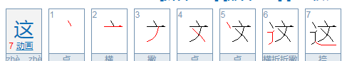 这   笔顺,这字的笔顺笔画顺序图1