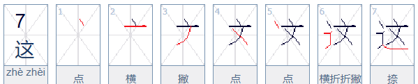 这   笔顺,这字的笔顺笔画顺序图2