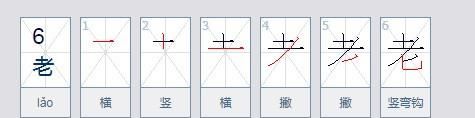 老的笔顺,老字的笔顺图3