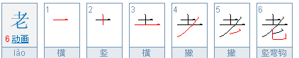 老的笔顺,老字的笔顺图4