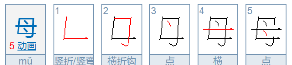 母字的笔顺怎么写,母的笔画笔顺怎么写图6