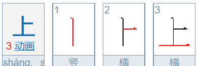 上字笔顺规则是从上到下,上的田字格笔顺及写法图3