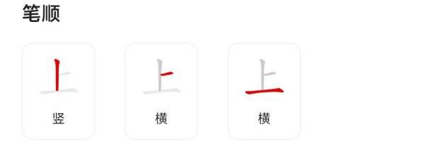 上字笔顺规则是从上到下,上的田字格笔顺及写法图4