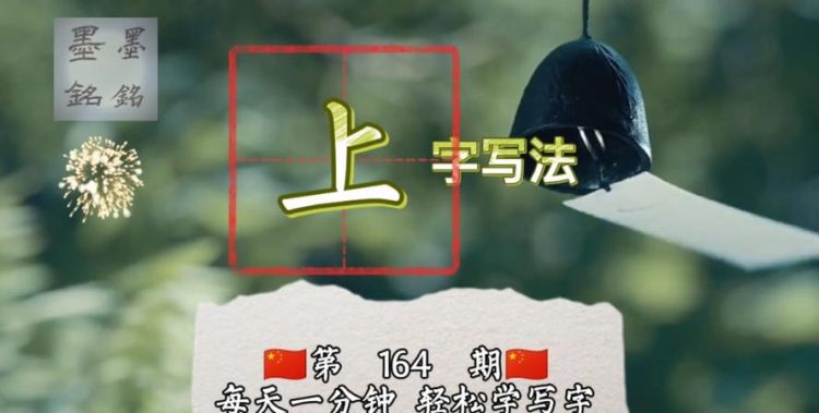 上字笔顺规则是从上到下,上的田字格笔顺及写法图6