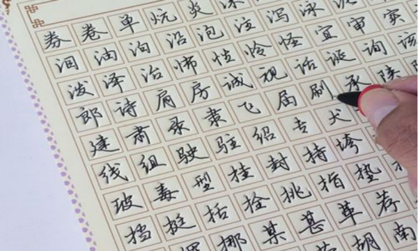 坐的行书笔顺,写行书的笔画都有哪些字图6