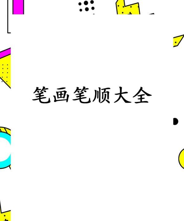 汉字笔画笔顺大全,汉字笔画顺序表图4