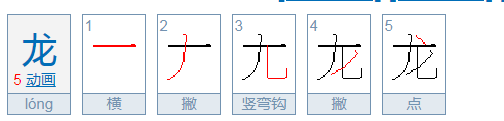 龙笔顺组词,龙的笔画笔顺怎么写图2