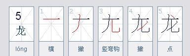 龙笔顺组词,龙的笔画笔顺怎么写图6