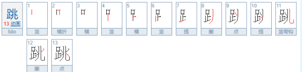 跳笔顺怎么写,跳的笔顺是什么图1