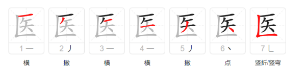 医笔顺怎么写,医的笔顺笔画顺序表怎么写图1