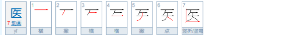 医笔顺怎么写,医的笔顺笔画顺序表怎么写图4