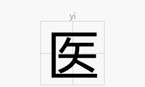 医笔顺怎么写,医的笔顺笔画顺序表怎么写图6