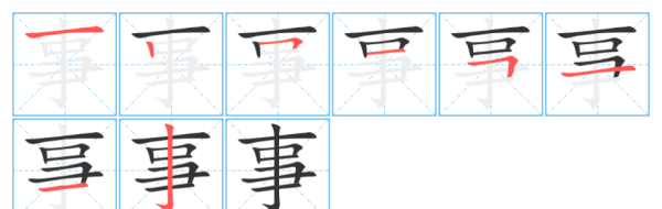 事笔顺怎么写笔画,事字的笔顺图4