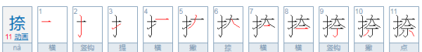 笔顺捺的写法,捺的笔顺怎么写图3