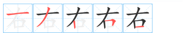 右笔顺正确的写法,右的笔顺是图4