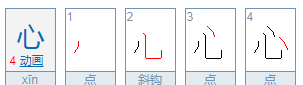 心的笔顺笔画顺序表,心笔顺笔画顺序图1