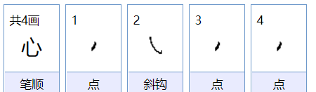 心的笔顺笔画顺序表,心笔顺笔画顺序图3