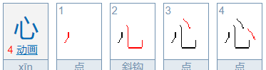 心的笔顺笔画顺序表,心笔顺笔画顺序图6