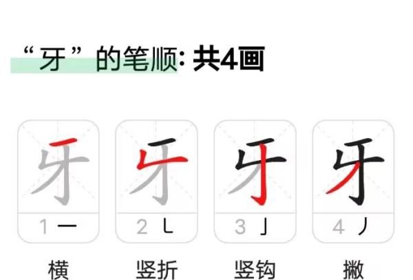 牙笔顺正确的写法,牙的笔顺笔画图7