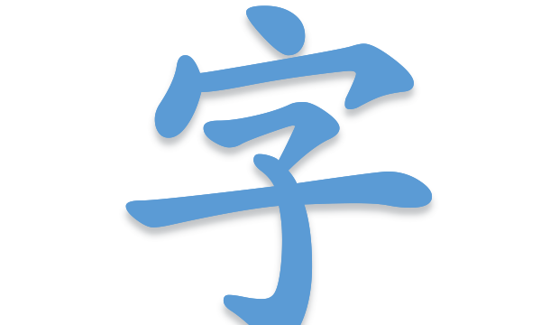 笔顺这两个字怎么写,字笔顺笔画怎么写图1