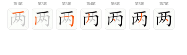 笔顺这两个字怎么写,字笔顺笔画怎么写图4