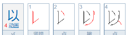 以笔顺笔画,以笔画顺序怎么写的顺图5