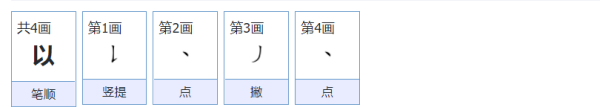 以笔顺笔画,以笔画顺序怎么写的顺图6