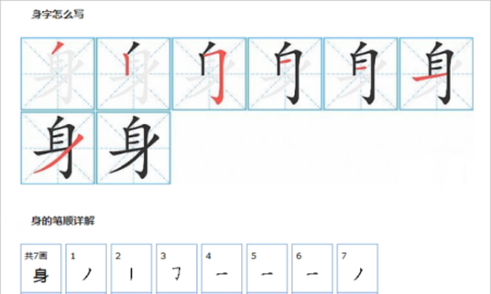 身笔顺怎么写,身的笔画笔顺怎么写的图4