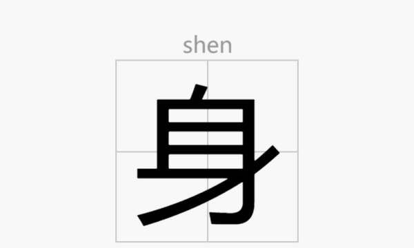 身笔顺怎么写,身的笔画笔顺怎么写的图7