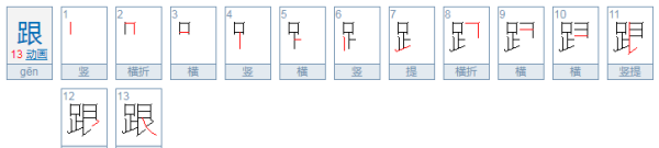 跟笔顺组词和拼音,跟的笔画顺序图1