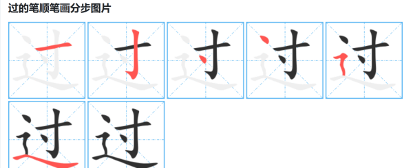 过笔顺组词,过字的笔顺图3