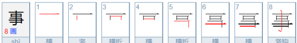 事的拼音和笔顺,好事的事怎么写笔顺图1