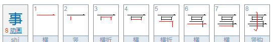 事的拼音和笔顺,好事的事怎么写笔顺图7