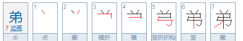 正笔顺笔画顺序表怎么写弟,弟字笔顺图3