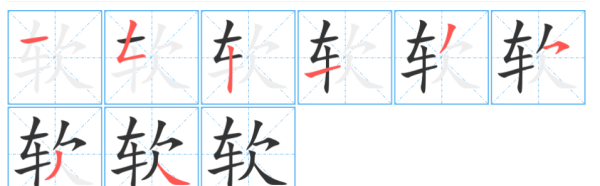 软笔顺怎么写,软字笔顺图2