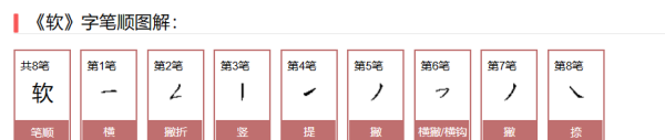 软笔顺怎么写,软字笔顺图5