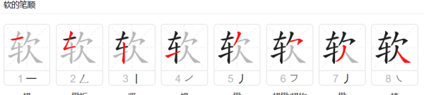 软笔顺怎么写,软字笔顺图7