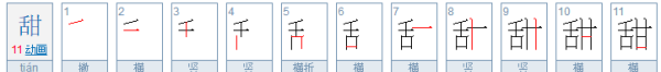 甜笔顺怎么写的,甜笔画顺序图5