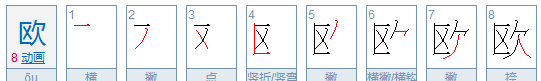 欧字的笔顺,欧字的笔顺笔画顺序表图1