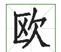 欧字的笔顺,欧字的笔顺笔画顺序表图2