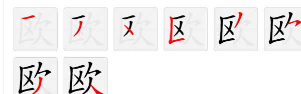 欧字的笔顺,欧字的笔顺笔画顺序表图3