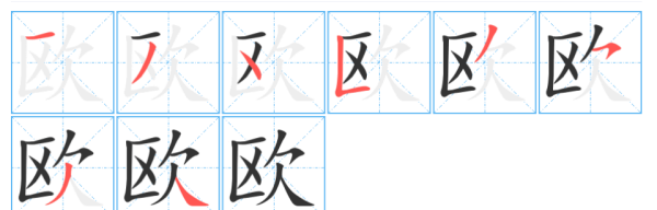 欧字的笔顺,欧字的笔顺笔画顺序表图5