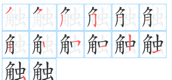 触笔顺,触共几画左边笔顺是什么字图3