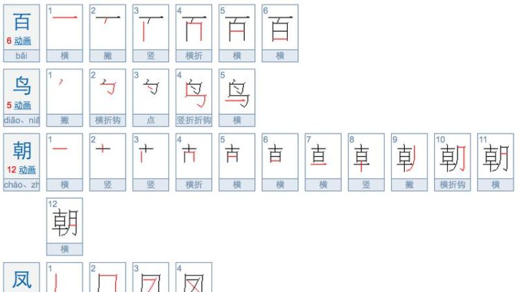 鸟字笔顺组词,鸟字的笔顺是什么笔顺图1