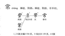 常的笔顺,平常的常字的笔顺图6