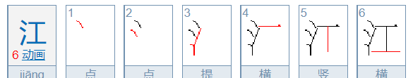 江笔顺笔画,江笔顺怎么写的笔顺图4