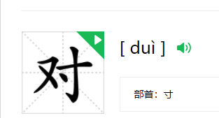 对的笔顺组词拼音,对的笔顺笔画顺序图1